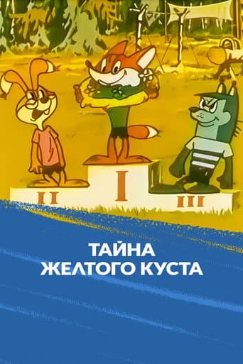 Тайна желтого куста