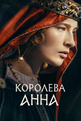 Королева Анна