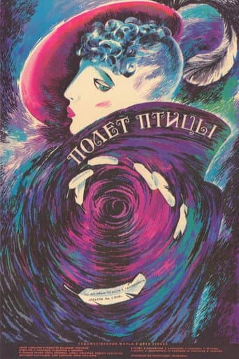 Полёт птицы