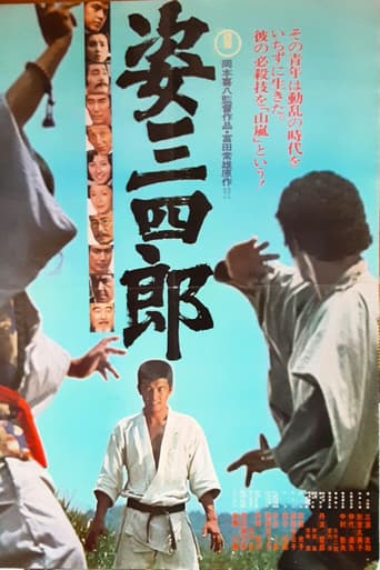 姿三四郎