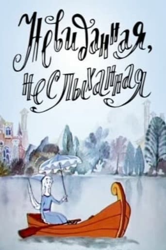 Невиданная, неслыханная