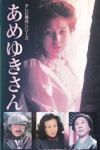 あめゆきさん