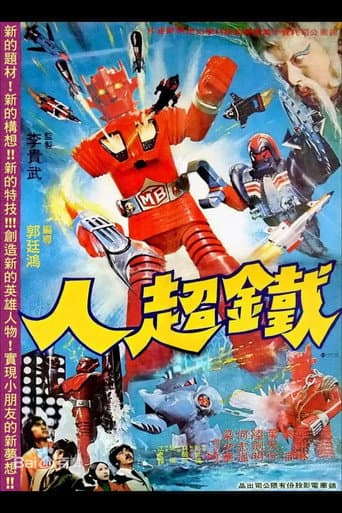 鐵超人