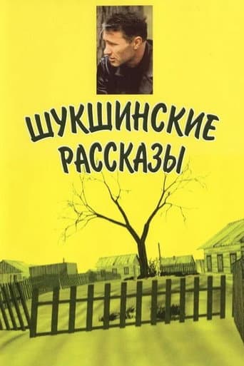 Шукшинские рассказы
