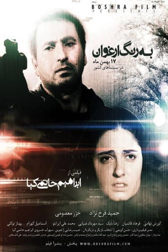 به رنگ ارغوان