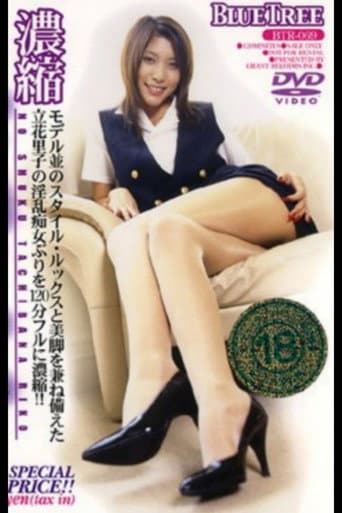 濃縮 立花里子
