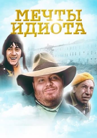 Мечты идиота