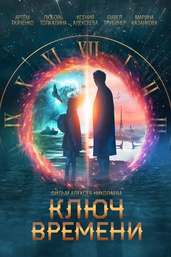 Ключ времени