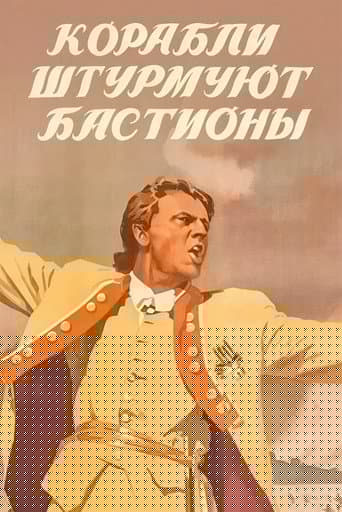 Корабли штурмуют бастионы