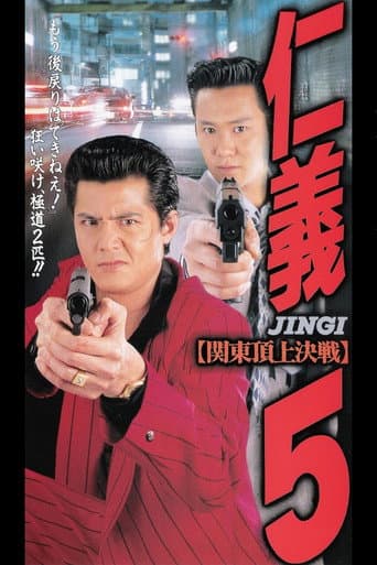 仁義5