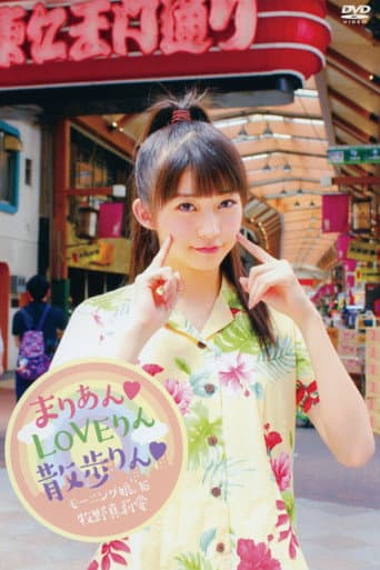 モーニング娘。'16 牧野真莉愛 ~まりあん♡LOVEりん 散歩りん♡~