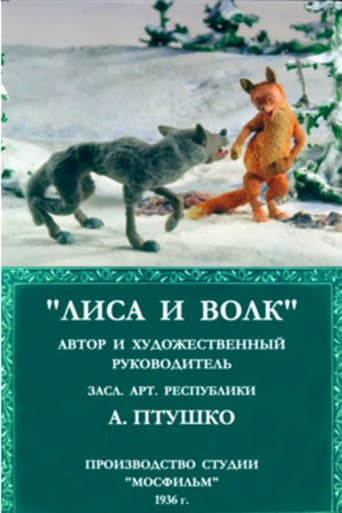 Лиса и волк
