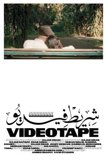شريط  فيديو