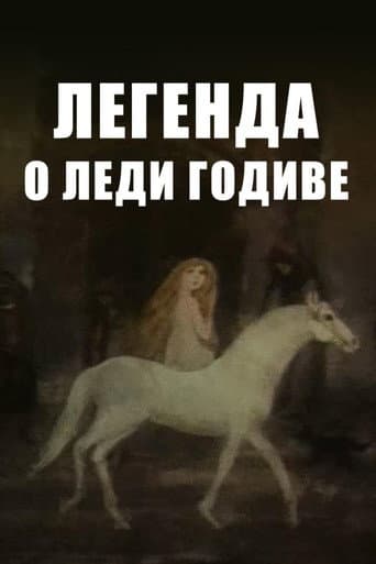 La légende de Lady Godiva