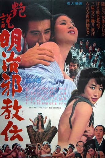 艶説　明治邪教伝