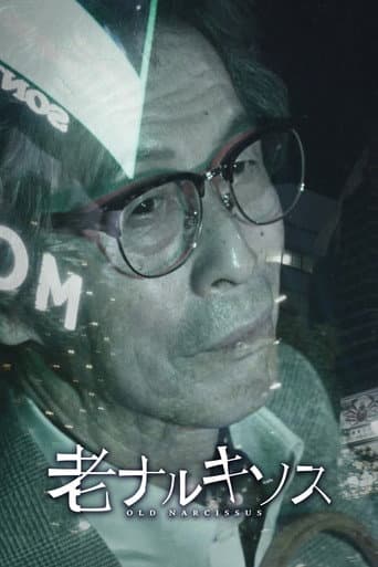 老ナルキソス