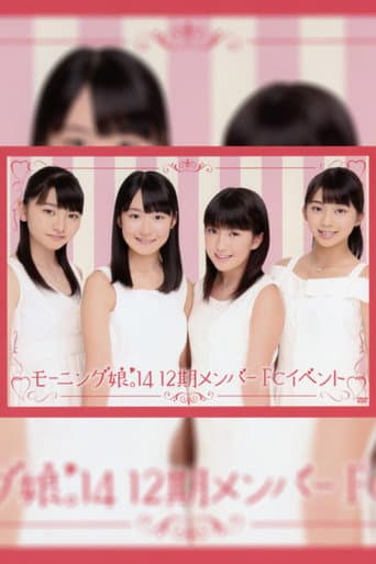 モーニング娘。12期メンバー FC イベント