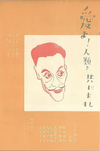 愛よ人類と共にあれ 前篇 日本篇