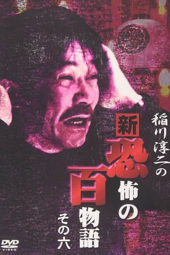 稲川淳二の新・恐怖の百物語 その六
