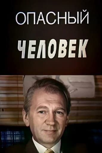 Опасный человек