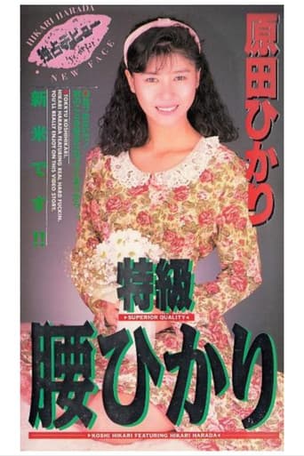 特級 腰ひかり