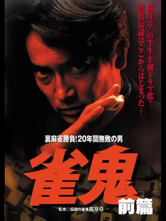 雀鬼/裏麻雀勝負！20年間無敗の男 [後編]