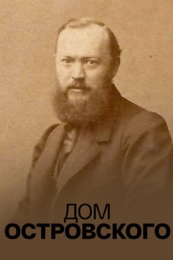 Дом Островского