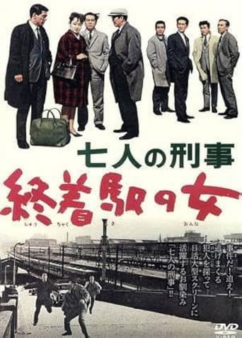 七人の刑事　終着駅の女