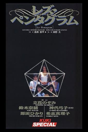 レズ・ペンタグラム
