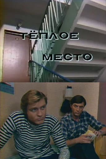 Тёплое место