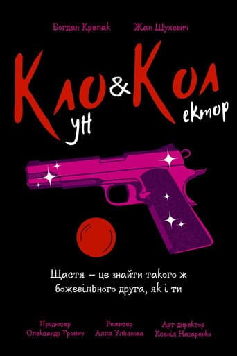 Кло і Кол