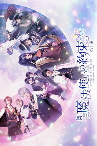 舞台『魔法使いの約束』第1章
