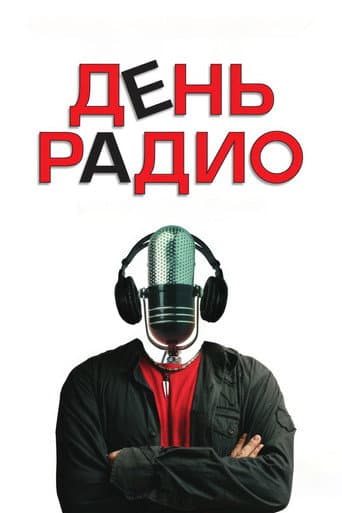 День радио