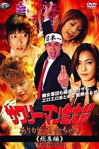 サワリーマン金太郎 ありがとう!金ちゃん総集編
