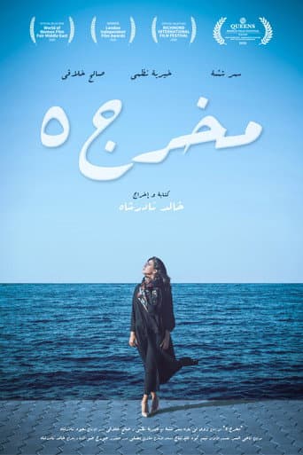 مخرج 5