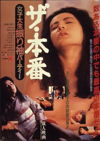 ザ・本番　女子大生振り袖パーティー