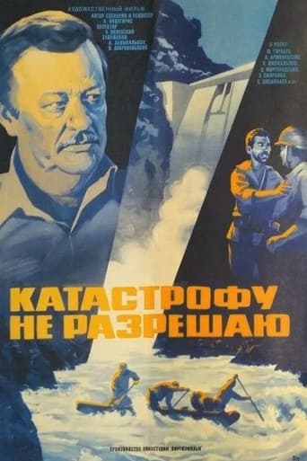 Катастрофу не разрешаю