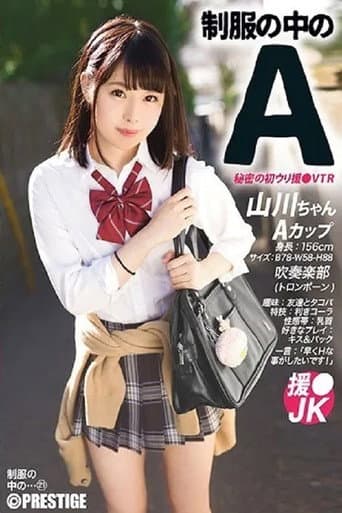 JAN-021 制服の中のA 21 山川ちゃん