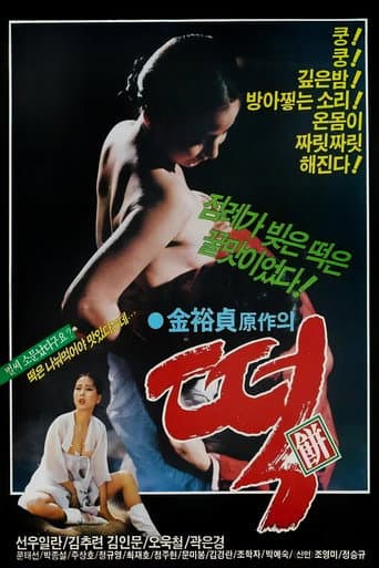 떡