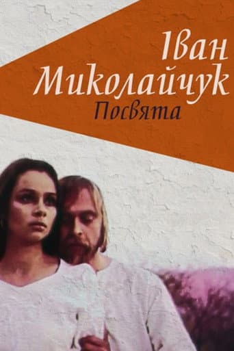 Іван Миколайчук. Посвята