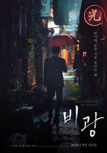 비광