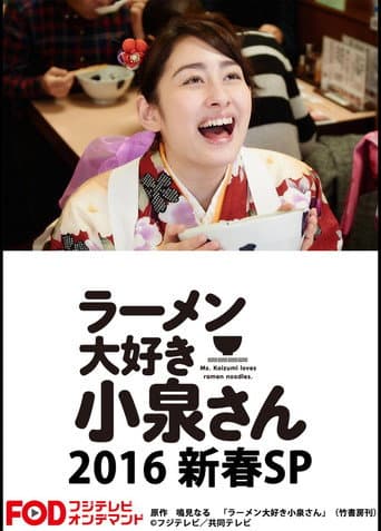 ラーメン大好き小泉さん2016新春SP
