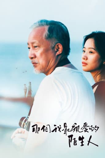那個我最親愛的陌生人