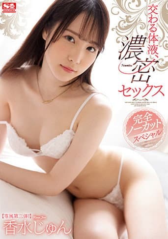 交わる体液、濃密セックス 完全ノーカットスペシャル 香水じゅん