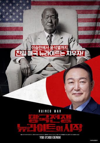 망국전쟁: 뉴라이트의 시작