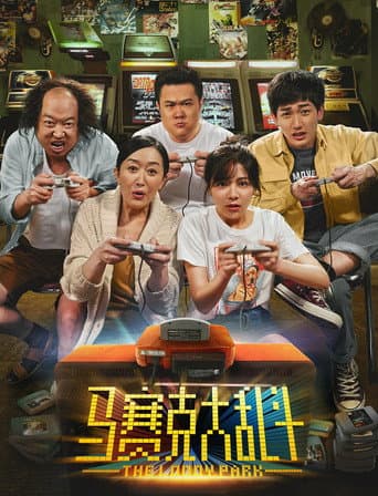 马赛克大乱斗