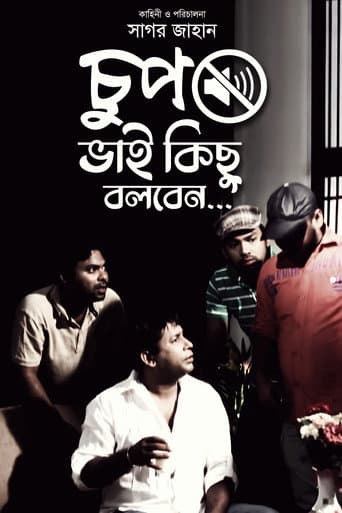চুপ ভাই কিছু বলবে