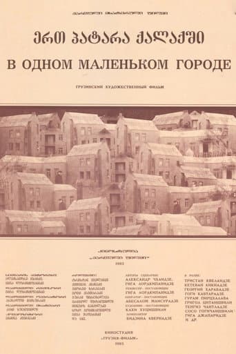 ერთ პატარა ქალაქში