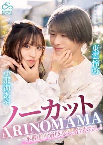 ーカット一本勝負！演技なし！台本なし！『ARINOMAMA』東雲怜弥×小那海あや