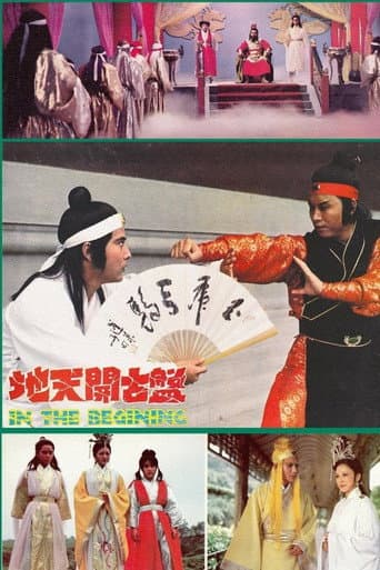 盤古開天地
